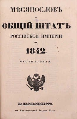 [Роскошный экземпляр из собрания принцессы Елены Георгиевны Саксен-Альтенбургской]. Месяцослов и общий штат Российской Империи на 1842. [В 2 ч.]. Ч. 1—2. СПб.: При Императорской Академии наук, 1842.
