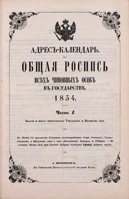 [Роскошный экземпляр из собрания принцессы Елены Георгиевны Саксен-Альтенбургской]. Адрес-календарь. Общая роспись всех чиновных особ в государстве. 1854. [В 2 ч.]. Ч. 1—2. СПб.: Тип. Императорской Академии наук, 1854.