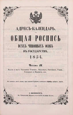 [Роскошный экземпляр из собрания принцессы Елены Георгиевны Саксен-Альтенбургской]. Адрес-календарь. Общая роспись всех чиновных особ в государстве. 1854. [В 2 ч.]. Ч. 1—2. СПб.: Тип. Императорской Академии наук, 1854.