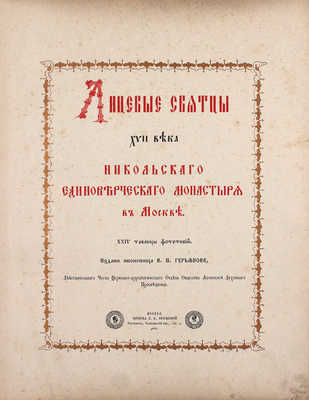 Лицевые святцы XVII века Никольского единоверческого монастыря в Москве. М.: Изд. иконописца В.П. Гурьянова, 1904.