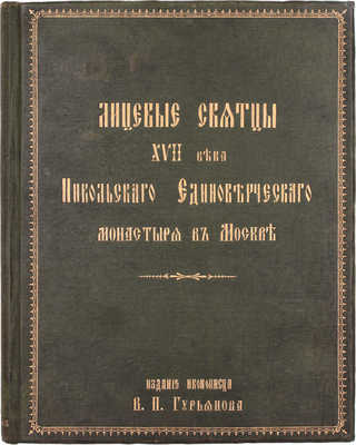 Лицевые святцы XVII века Никольского единоверческого монастыря в Москве. М.: Изд. иконописца В.П. Гурьянова, 1904.