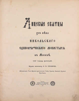 Лицевые святцы XVII века Никольского единоверческого монастыря в Москве. М.: Изд. иконописца В.П. Гурьянова, 1904.