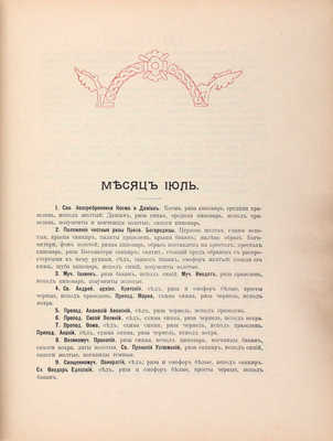 Лицевые святцы XVII века Никольского единоверческого монастыря в Москве. М.: Изд. иконописца В.П. Гурьянова, 1904.