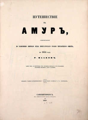 Маак Р. Путешествие на Амур, совершенное по распоряжению Сибирского отдела Императорского Русского географического общества, в 1855 году, Р. Мааком. Один том, с портретом графа Муравьева-Амурского и с отдельным собранием рисунков, карт и планов. СПб., 1859.
