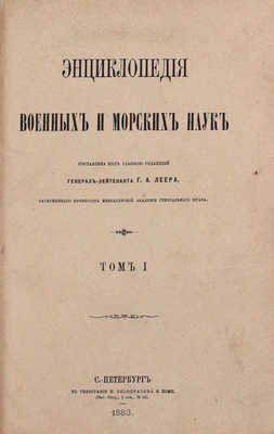 [Полный комплект]. Леер Г.А. Энциклопедия военных и морских наук. [В 8 т.]. Т. 1—8 / Составлена под главною редакцией генерал-лейтенанта Г.А. Леера, заслуженного профессора Николаевской Академии Генерального штаба. СПб., 1883—1897.