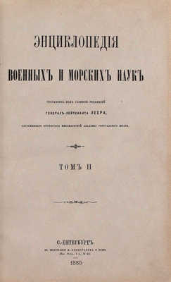 [Полный комплект]. Леер Г.А. Энциклопедия военных и морских наук. [В 8 т.]. Т. 1—8 / Составлена под главною редакцией генерал-лейтенанта Г.А. Леера, заслуженного профессора Николаевской Академии Генерального штаба. СПб., 1883—1897.