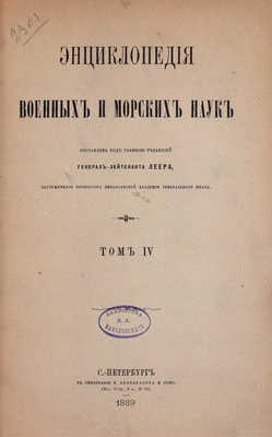 [Полный комплект]. Леер Г.А. Энциклопедия военных и морских наук. [В 8 т.]. Т. 1—8 / Составлена под главною редакцией генерал-лейтенанта Г.А. Леера, заслуженного профессора Николаевской Академии Генерального штаба. СПб., 1883—1897.