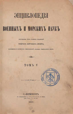 [Полный комплект]. Леер Г.А. Энциклопедия военных и морских наук. [В 8 т.]. Т. 1—8 / Составлена под главною редакцией генерал-лейтенанта Г.А. Леера, заслуженного профессора Николаевской Академии Генерального штаба. СПб., 1883—1897.