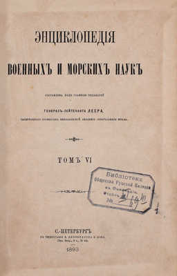 [Полный комплект]. Леер Г.А. Энциклопедия военных и морских наук. [В 8 т.]. Т. 1—8 / Составлена под главною редакцией генерал-лейтенанта Г.А. Леера, заслуженного профессора Николаевской Академии Генерального штаба. СПб., 1883—1897.