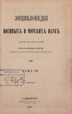 [Полный комплект]. Леер Г.А. Энциклопедия военных и морских наук. [В 8 т.]. Т. 1—8 / Составлена под главною редакцией генерал-лейтенанта Г.А. Леера, заслуженного профессора Николаевской Академии Генерального штаба. СПб., 1883—1897.