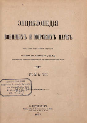 [Полный комплект]. Леер Г.А. Энциклопедия военных и морских наук. [В 8 т.]. Т. 1—8 / Составлена под главною редакцией генерал-лейтенанта Г.А. Леера, заслуженного профессора Николаевской Академии Генерального штаба. СПб., 1883—1897.