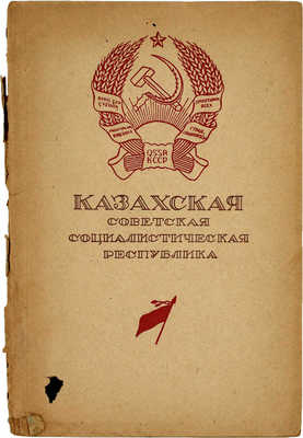 Казахская Советская Социалистическая Республика / Под ред. Б. Мустафина, Н. Тимофеева. Алма-Ата: Партиздат ЦК КП(б)К, 1938.