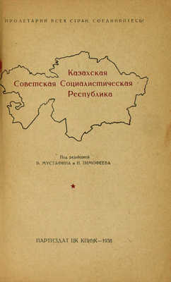 Казахская Советская Социалистическая Республика / Под ред. Б. Мустафина, Н. Тимофеева. Алма-Ата: Партиздат ЦК КП(б)К, 1938.