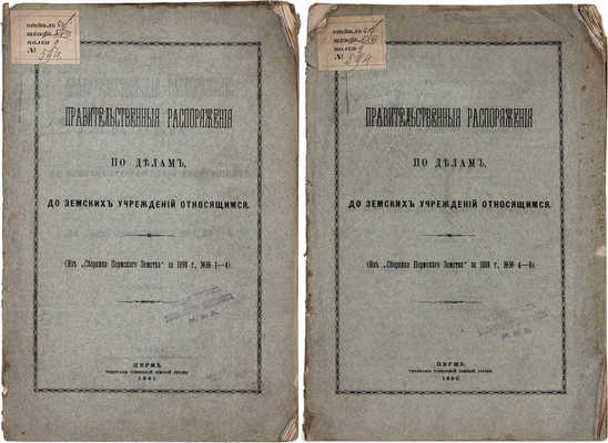 Подборка из двух изданий правительственных распоряжений: