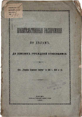 Подборка из двух изданий правительственных распоряжений: