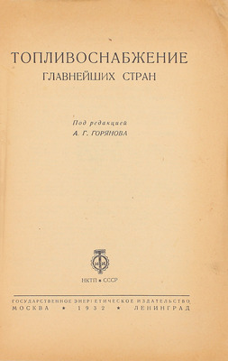 Топливоснабжение главнейших стран / Под ред. А.Г. Горянова. М.; Л.: НКТП СССР — Гос. энергетич. изд-во, 1932.