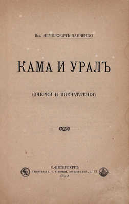 Немирович-Данченко В. Кама и Урал. (Очерки и впечатления). СПб.: Тип. А.С. Суворина, 1890.