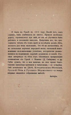 Немирович-Данченко В. Кама и Урал. (Очерки и впечатления). СПб.: Тип. А.С. Суворина, 1890.