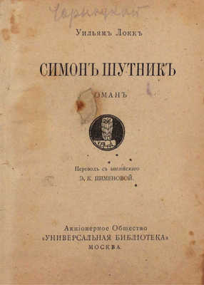 Локк У. Симон Шутник. Роман / Пер. с англ. Э.К. Пименовой. М.: Акц. о-во «Университетская библиотека», 1917.