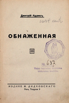 Адамс Д. Обнаженная. Рига: Изд. М. Дидковского, [1930-е].