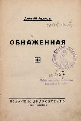 Адамс Д. Обнаженная. Рига: Изд. М. Дидковского, [1930-е].