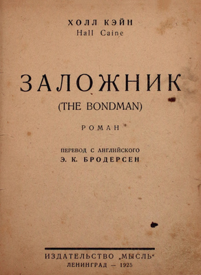 Кэйн Х. Заложник. Роман / Пер. с англ. Э.К. Бродерсен. Л.: Мысль, 1925.