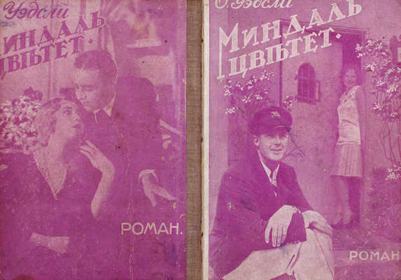 Уэдсли О. Миндаль цветет. Роман / Пер. с англ. [В 2 кн.]. Кн. 1–2. Рига: Ориент, [1920-е].