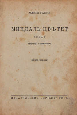 Уэдсли О. Миндаль цветет. Роман / Пер. с англ. [В 2 кн.]. Кн. 1–2. Рига: Ориент, [1920-е].