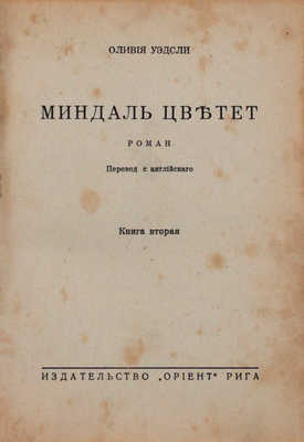 Уэдсли О. Миндаль цветет. Роман / Пер. с англ. [В 2 кн.]. Кн. 1–2. Рига: Ориент, [1920-е].