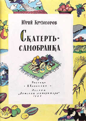 [Кабаков Илья, художник]. Крутогоров Ю. Скатерть-самобранка / Рис. И. Кабакова. М.: Детская литература, 1985.