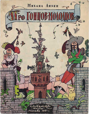 [Кабаков Илья, художник]. Либин М. Про гонцов-молодцов / Рис. И. Кабакова. М.: Малыш, 1981.