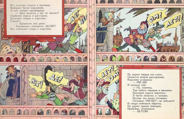 [Кабаков Илья, художник]. Либин М. Про гонцов-молодцов / Рис. И. Кабакова. М.: Малыш, 1981.