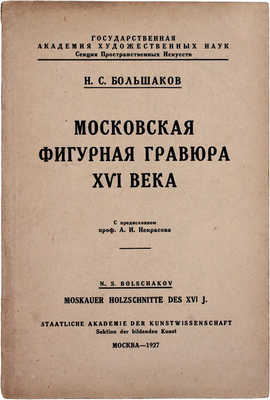 Большаков Н.С. Московская фигурная гравюра XVI века / С предисл. проф. А.И. Некрасова. М.: Интернациональная тип. «Мосполиграф», 1927.