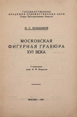 Большаков Н.С. Московская фигурная гравюра XVI века / С предисл. проф. А.И. Некрасова. М.: Интернациональная тип. «Мосполиграф», 1927.