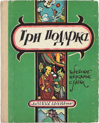 [Кабаков Илья, художник]. Три подарка. Корейские народные сказки / Пер. с кор. Е. Катасоновой; рис. И. Кабакова. М.: Дет. лит., 1985.