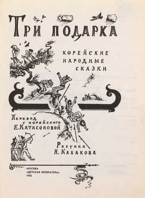 [Кабаков Илья, художник]. Три подарка. Корейские народные сказки / Пер. с кор. Е. Катасоновой; рис. И. Кабакова. М.: Дет. лит., 1985.