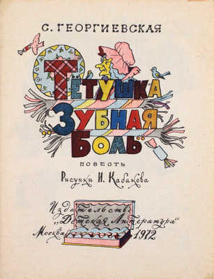 [Кабаков Илья, художник]. Георгиевская С. Тетушка Зубная Боль. Повесть / Рис. И. Кабакова. М.: Дет. лит., 1972.