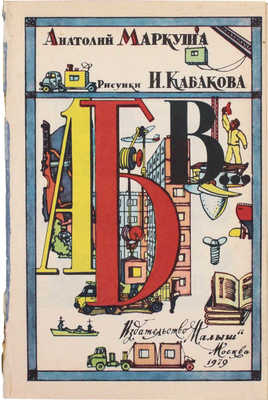 [Кабаков Илья, художник]. Маркуша А. АБВ / Рис. И. Кабакова. М.: Малыш, 1979.