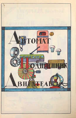 [Кабаков Илья, художник]. Маркуша А. АБВ / Рис. И. Кабакова. М.: Малыш, 1979.