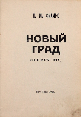 Фиалко Н.М. Новый град. New York: [R.N.P.Co. Inc.], 1925.