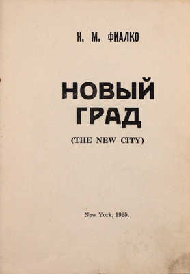 Фиалко Н.М. Новый град. New York: [R.N.P.Co. Inc.], 1925.