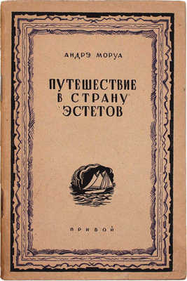 Моруа А. Путешествие в страну эстетов. [Роман-утопия] / Пер. А.С. Полоцкой; под ред. Дм. Сверчкова. Л.: Прибой, 1929.