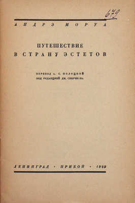 Моруа А. Путешествие в страну эстетов. [Роман-утопия] / Пер. А.С. Полоцкой; под ред. Дм. Сверчкова. Л.: Прибой, 1929.