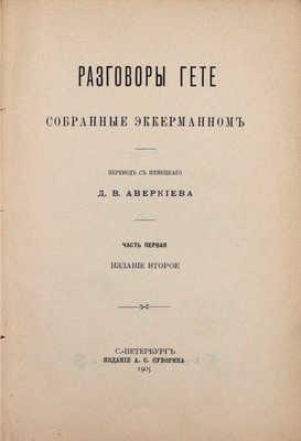 Эккерман И.П. Разговоры Гете, собранные Эккерманном / Пер. с нем. Д.В. Аверкиева. 2-е изд. СПб.: Изд. А.С. Суворина, 1905.