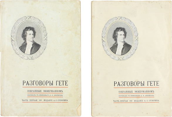 Эккерман И.П. Разговоры Гете, собранные Эккерманном / Пер. с нем. Д.В. Аверкиева. 2-е изд. СПб.: Изд. А.С. Суворина, 1905.