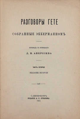 Эккерман И.П. Разговоры Гете, собранные Эккерманном / Пер. с нем. Д.В. Аверкиева. 2-е изд. СПб.: Изд. А.С. Суворина, 1905.