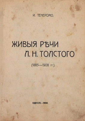 Тенеромо И. Живые речи Л.Н. Толстого. (1885–1908 гг.). Одесса: Тип. газеты «Одесские новости», 1908.