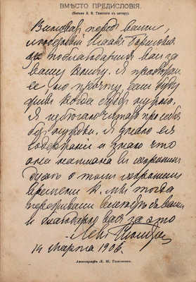 Тенеромо И. Живые речи Л.Н. Толстого. (1885–1908 гг.). Одесса: Тип. газеты «Одесские новости», 1908.