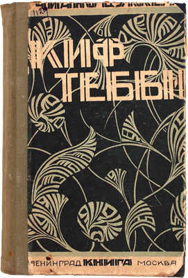 Цуккели Л. Киф тебби. (Как тебе угодно!). Африканский роман / Пер. Татьяны Герценштейн; ред. В.А. Азова. Л.; М.: Книга, 1925.