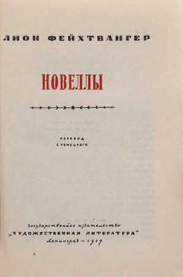 Фейхтвангер Л. Новеллы / Пер. с нем.; переплет и титул худож. М. Кирнарского. Л.: Гослитиздат, 1937.